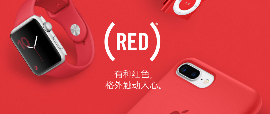 助力抗艾滋病事业：Apple 苹果 新推出四款RED定制版产品