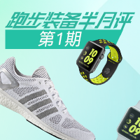 “跑步装备半月评”第1期：Apple Watch S2 Nike+版值得买？Suunto光学心率新品可期待