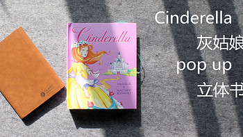 #本站首晒#多图详解Cinderella 灰姑娘 POP-UP 立体书