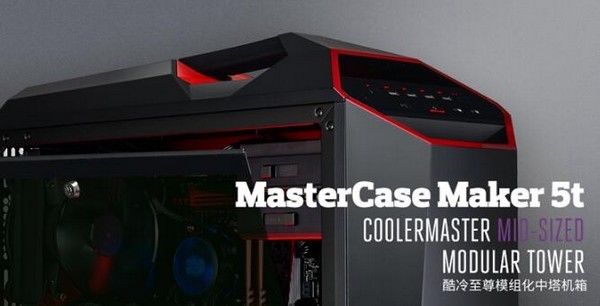 再度进化：COOLERMASTER 酷冷至尊 推出 MasterCase Maker 5T 模组化中塔式机箱