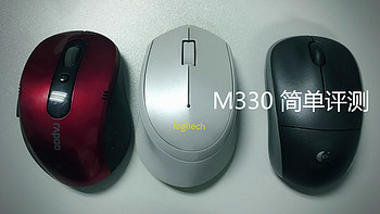 百元级别办公鼠标选择 篇一：Logitech 罗技 静音M330 鼠标 简单对比评测