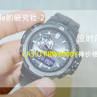 没时间研究了！CASIO PRW6000Y神价格初到手！（附各种实用建议，真·手秀）