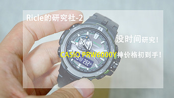 Ricle 的研究社 篇五：没时间研究了！CASIO PRW6000Y神价格初到手！（附各种实用建议，真·手秀）