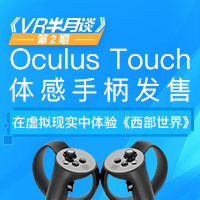 “VR半月谈”第2期：Oculus Touch体感手柄正式发售、Xbox竟如此兼容VR、在虚拟现实中体验《西部世界》