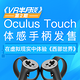 “VR半月谈”第2期：Oculus Touch体感手柄正式发售、Xbox竟如此兼容VR、在虚拟现实中体验《西部世界》