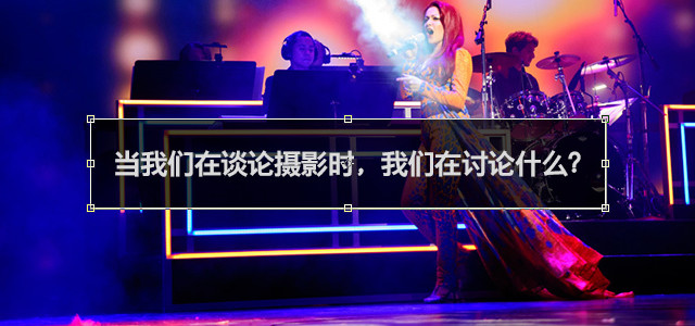 #追光影的人#当我们在谈论摄影时，我们在讨论设备
