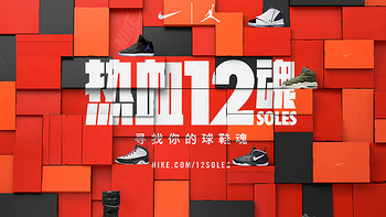 热血12魂：NIKE 耐克 发售 12 Soles系列 球鞋