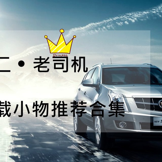 双十二，快上车 — 老司机的车载小物推荐合集