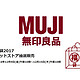  MUJI 无印良品 2017新春超值福袋 预约 手把手教程　