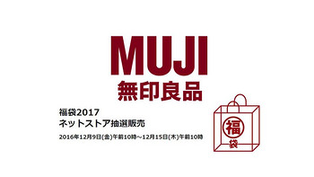 MUJI 无印良品 2017新春超值福袋 预约 手把手教程