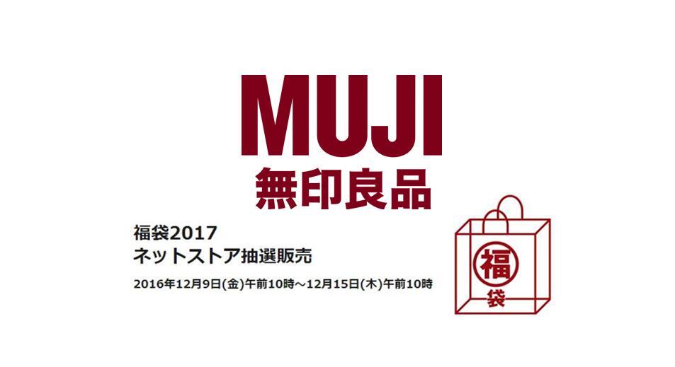 2017 Muji新春福袋 5000日元女装开箱