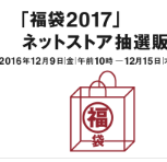 MUJI 无印良品 2017新春超值福袋 预约 手把手教程