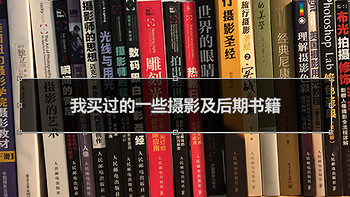 从设备到后期，摄影炼金术 篇四：#追光影的人#我买过的一些摄影及后期书籍