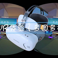 VR世界近况如何？coocaa 酷开 VR一体机 深度评测（含第一视角图片+视频）