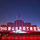 2016唐山世界园艺博览会