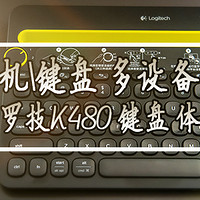 多设备/手机快速打字：Logitech 罗技 K480 无线蓝牙键盘 开箱体验