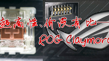 #本站首晒# 超高性、价没有比—ASUS 华硕 ROG Claymore RGB 机械键盘 测评 篇一：包装、外观（上篇）