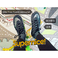 鞋中吕布！NIKE 耐克 FREE FLYKNIT MERCURIAL 运动鞋