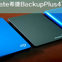 希捷 Backup Plus 睿品 移动硬盘购买理由(下载|会员价)