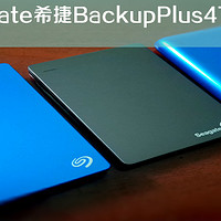 美亚直邮 SEAGATE 希捷 Backup Plus 4TB 移动硬盘开箱体验