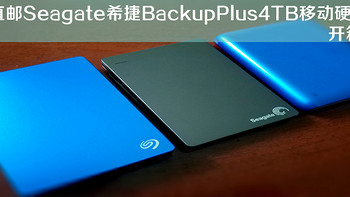 希捷 Backup Plus 睿品 移动硬盘购买理由(下载|会员价)