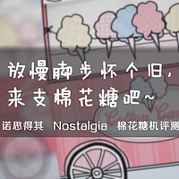 #本站首晒#寻回那份遗失的乡愁：Nostalgia Electrics 诺思得其 PCM405 棉花糖机 开箱&使用评测