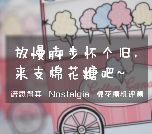#本站首晒#寻回那份遗失的乡愁：Nostalgia Electrics 诺思得其 PCM405 棉花糖机 开箱&使用评测