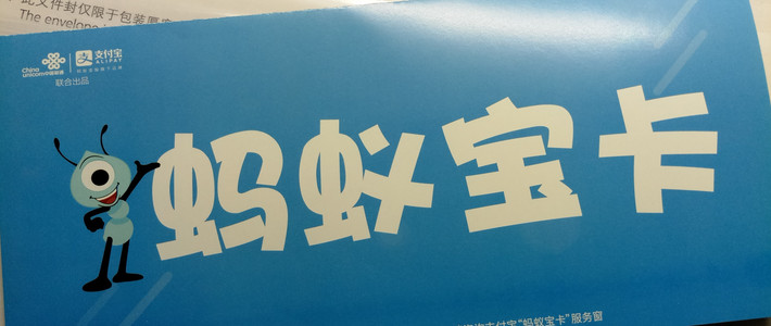 原创新人蚂蚁大宝卡申请激活和体验兑换流量
