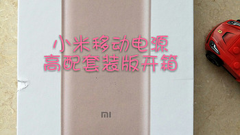 Mi 小米 移动电源高配套装版 简单开箱