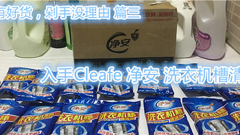 便宜有好货，剁手没理由 篇三：入手 Cleafe 净安 洗衣机槽清洁剂