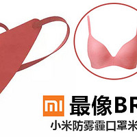 最像BRA的口罩？MI 小米 米家 AIRWEAR 防雾霾口罩