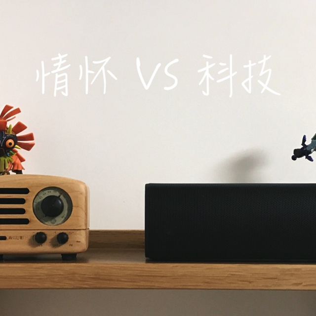 情怀or科技？VAVA MINI VS 猫王小王子 399元便携蓝牙音箱对比