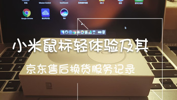 Mi 小米 鼠标 开箱轻体验及其京东售后换货记录 