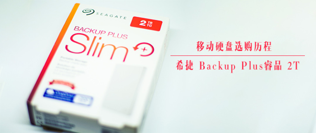 移动硬盘数据恢复 拯救我的文件们——希捷 Backup Plus恢复
