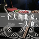 #ZDM单身日记#一个人的北京，一人食。（真人兽）