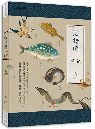 论家常海鲜的30种做法 —《中国国家地理：海错图笔记》开箱