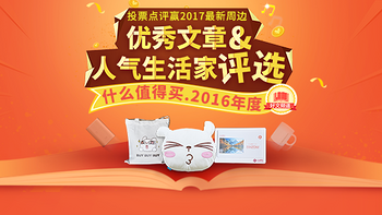 什么值得买·好文频道 2016年度优秀文章&生活家评选  互动赢2017新款周边