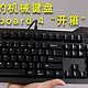 期待已久的机械键盘，Das Keyboard 4“开箱”