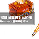 派顿 Penton F10——廉价的笔杆储墨透明示范笔 伪开箱