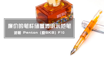 派顿 Penton F10——廉价的笔杆储墨透明示范笔 伪开箱