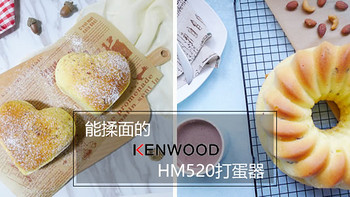 #本站首晒#厨师机太贵？不如试试能揉面的 KENWOOD 凯伍德 HM520 电动打蛋器