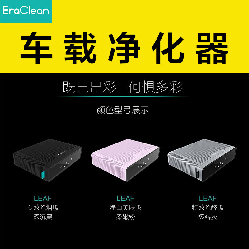 EraClean LEAF 除醛版 车载净化器 快速测试