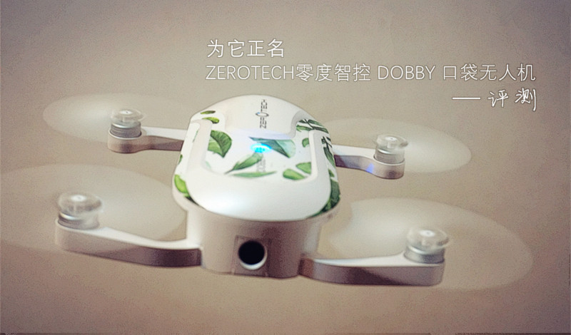 记一次无人机炸机售后，附爽飞指南——零度智控DOBBY 口袋无人机 炸机维修记