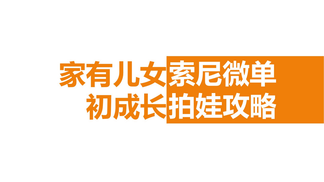 拍娃、晒物、记录生活：SONY 索尼 a6000 微单 使用心得（直出解毒）