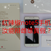 首評：小辣椒 红辣椒note5，汝能辨别雌雄真假？