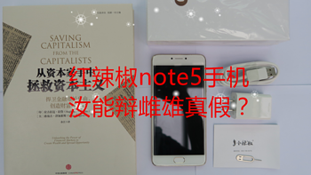 首評：小辣椒 红辣椒note5，汝能辨别雌雄真假？