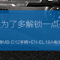 只是为了多解锁一点姿势—蒂森特 MB-D12 手柄+EN-EL18A 电池套装