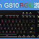 #原创新人#低调奢华有内涵 - Logitech 罗技 G810键盘评测