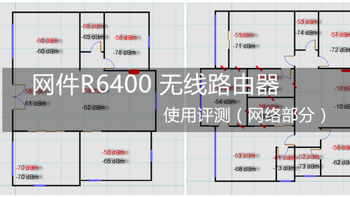 网络改造计划 篇一：网件 R6400 无线路由器  使用评测（网络部分） 