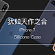 犹如天作之合：iPhone7 液态硅胶保护壳兼真假辨别
